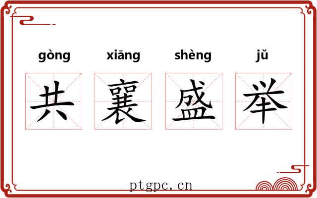 共襄盛举 共襄盛举