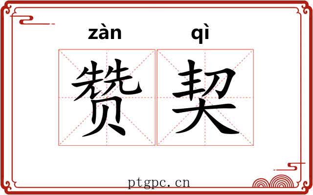 赞契 赞契
