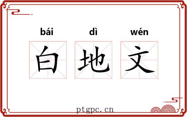 白地文