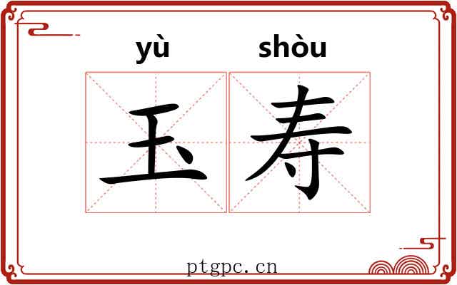 玉寿 玉寿