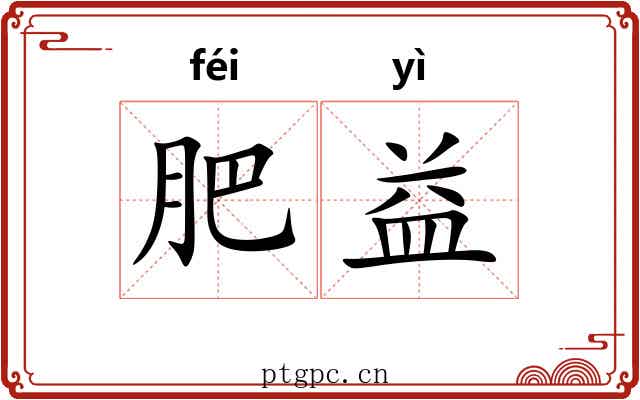 肥益