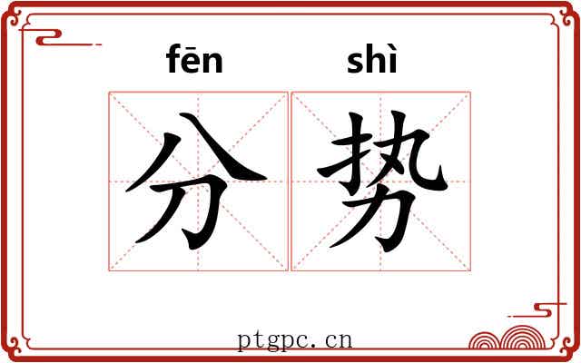 分势 分势