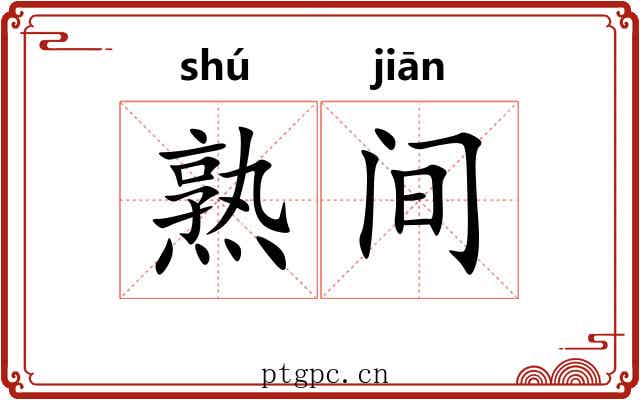 熟间