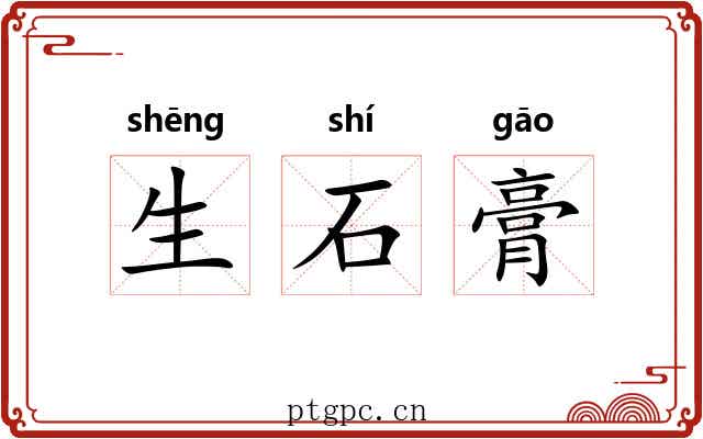 生石膏