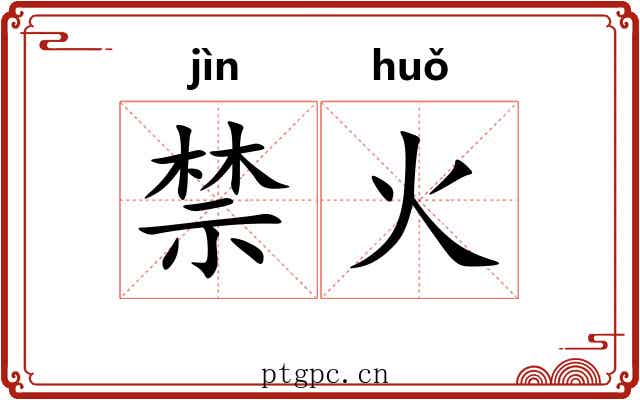 禁火