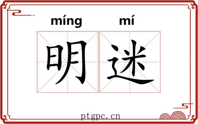 明迷 明迷