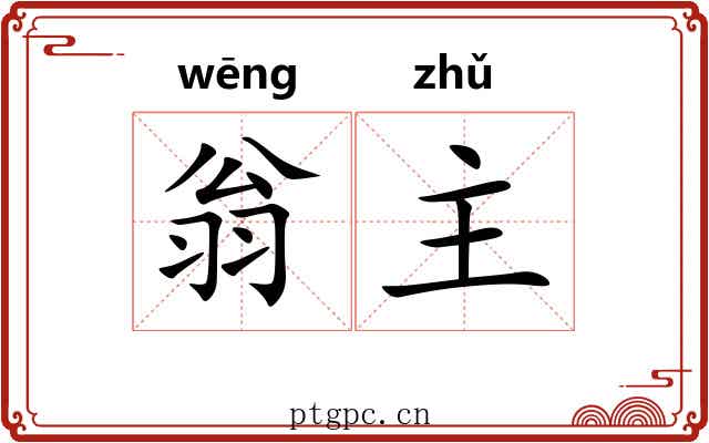 翁主