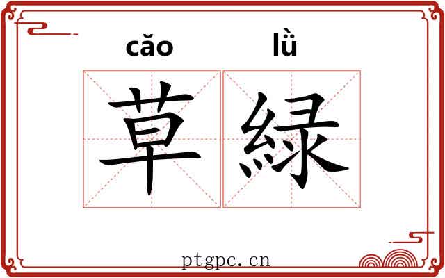 草緑