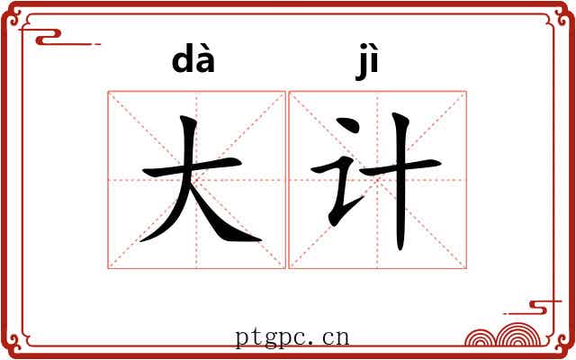 大计