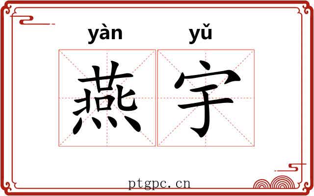 燕宇 燕宇