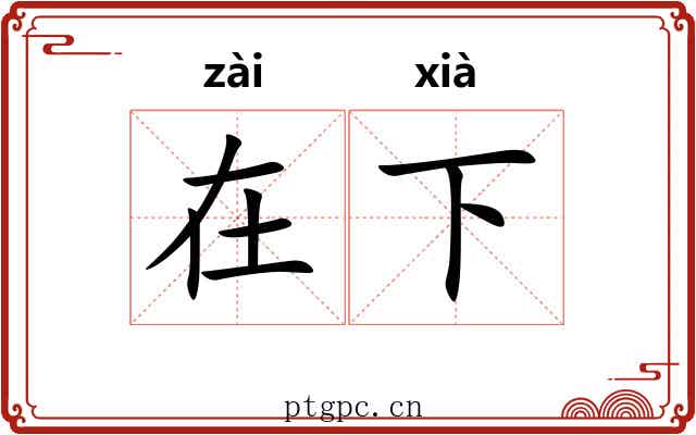 在下