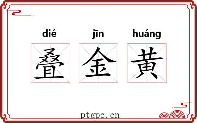 叠金黄