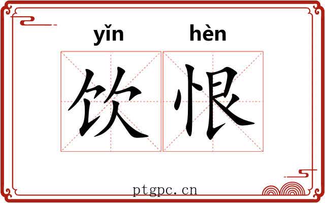 饮恨