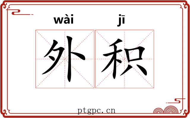 外积 外积