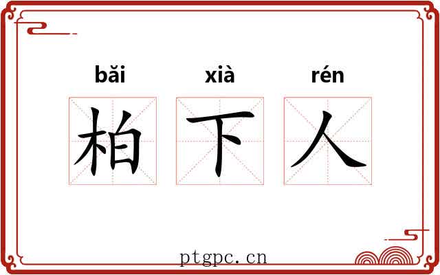 柏下人 柏下人