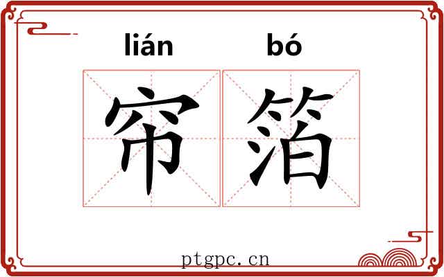 帘箔