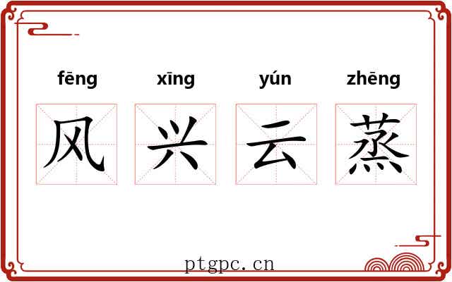 风兴云蒸