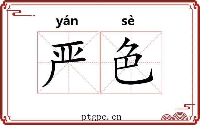 严色 严色