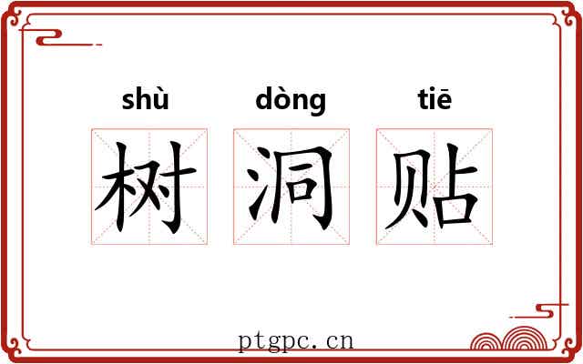树洞贴 树洞贴