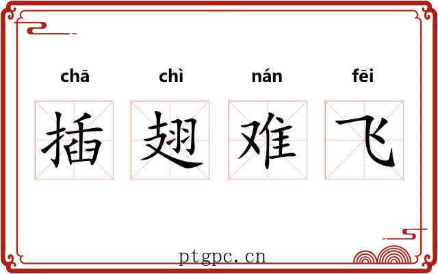 插翅难飞 插翅难飞