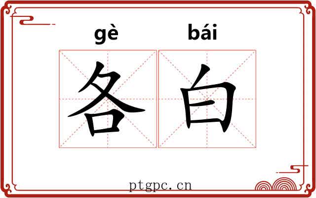 各白 各白