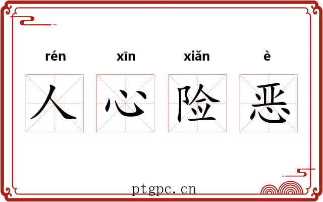 人心险恶