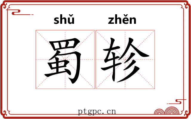 蜀轸