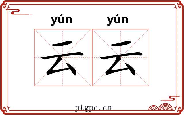 云云