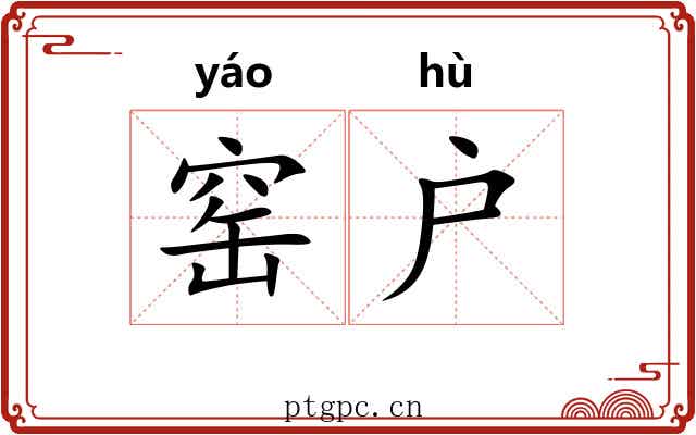窑户