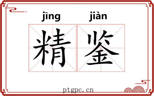 精鉴 精鉴