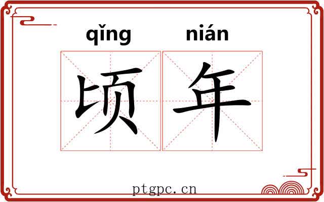顷年