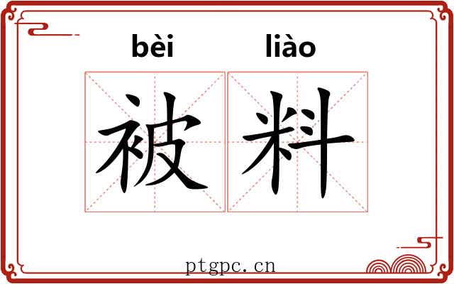 被料