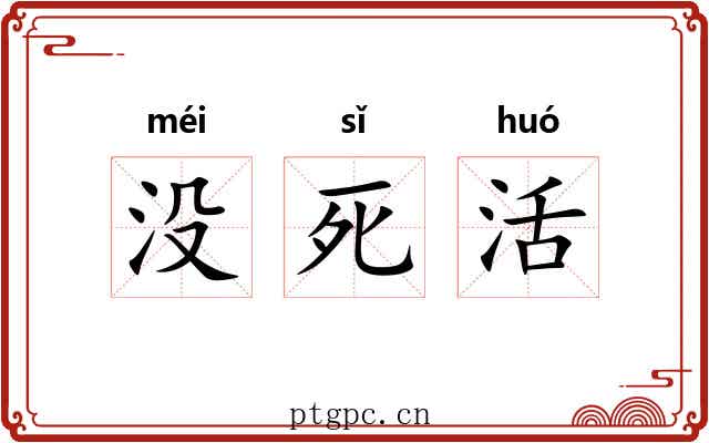没死活 没死活