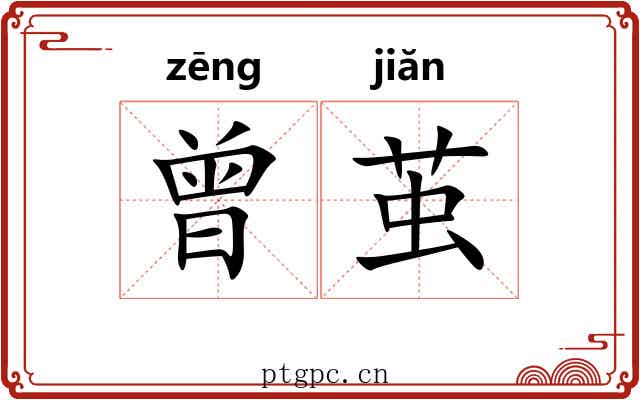 曾茧