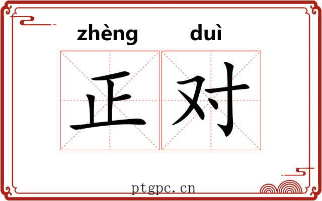正对