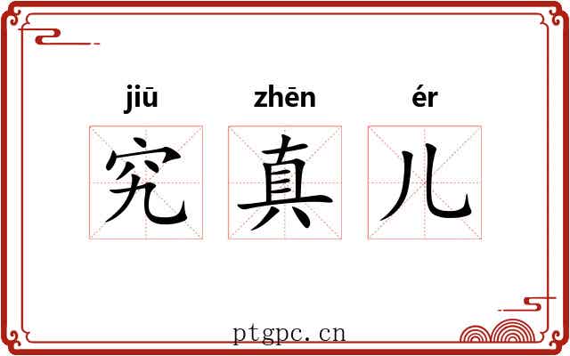 究真儿