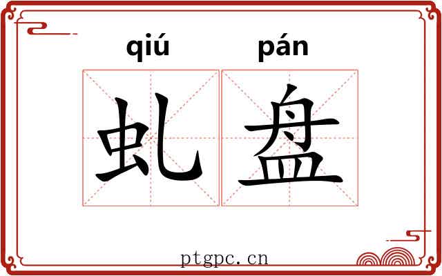 虬盘