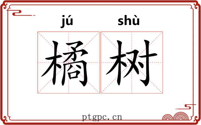 橘树