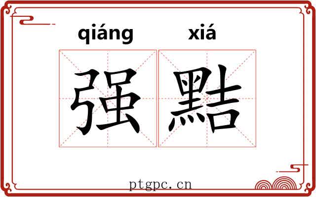 强黠
