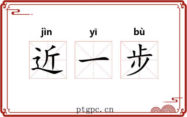 近一步