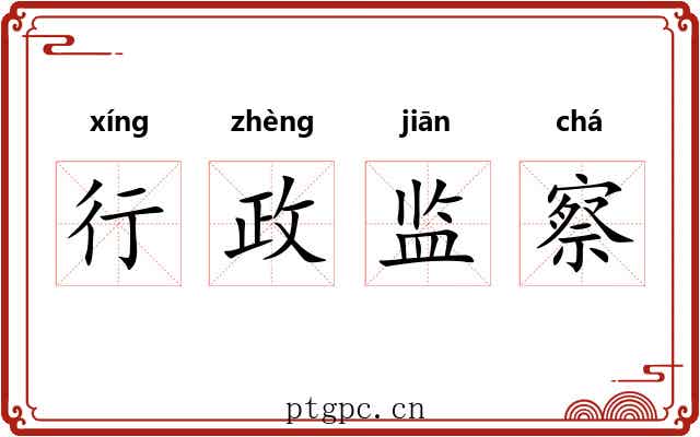 行政监察 行政监察