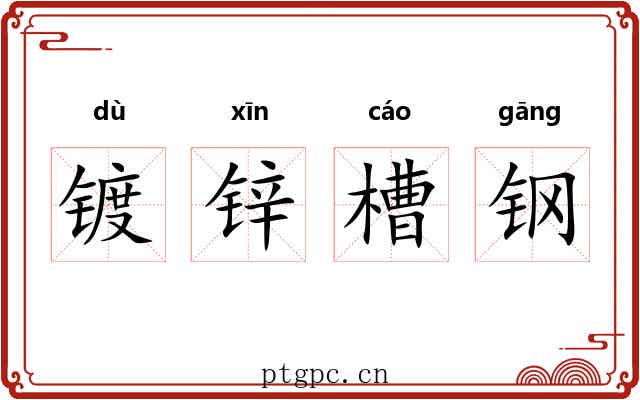 镀锌槽钢 镀锌槽钢