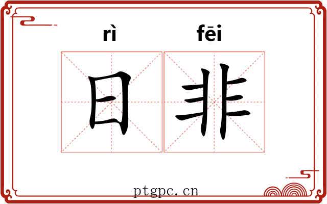 日非