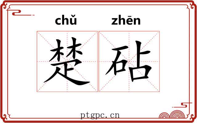 楚砧 楚砧