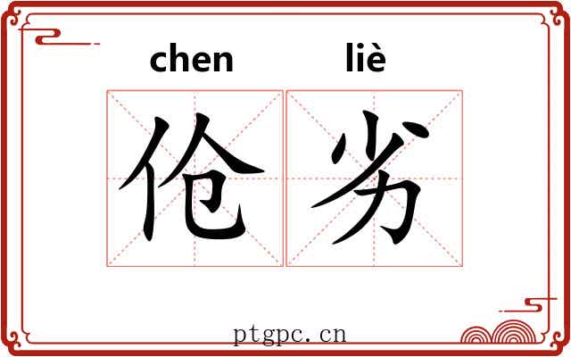 伧劣