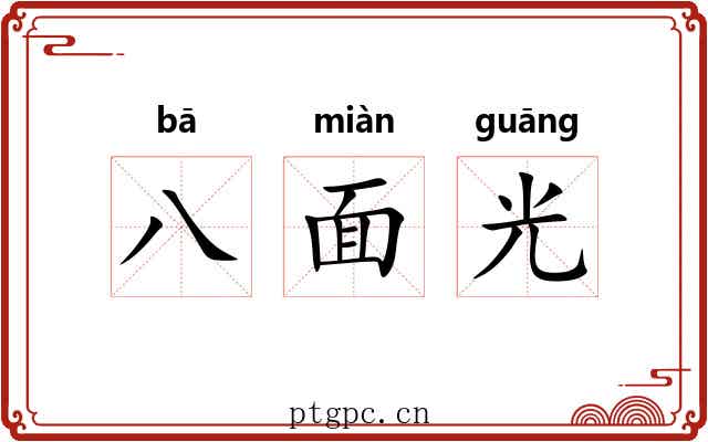 八面光