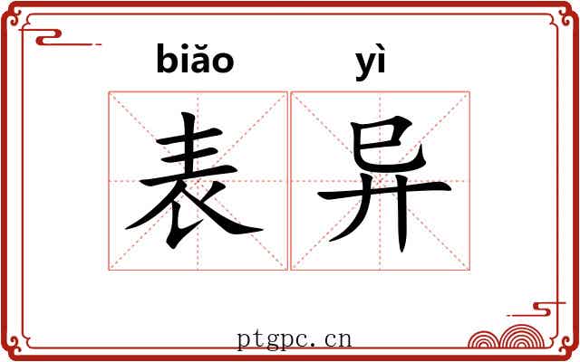 表异