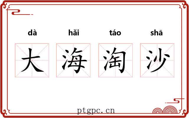 大海淘沙 大海淘沙