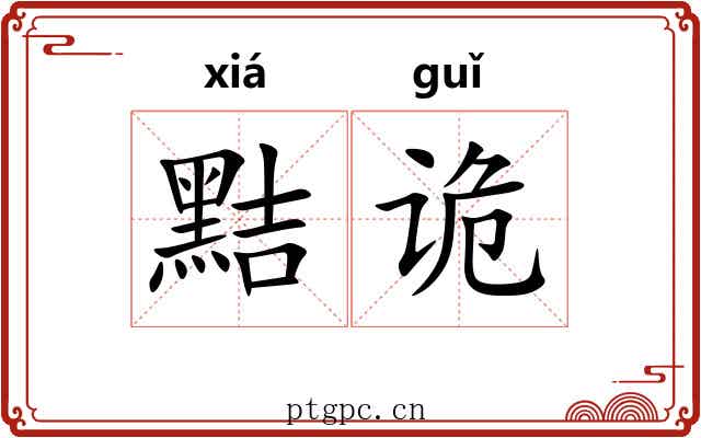 黠诡