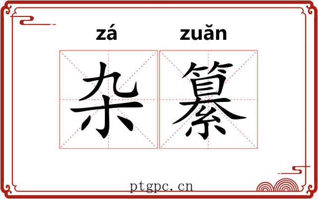 杂纂